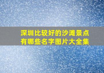 深圳比较好的沙滩景点有哪些名字图片大全集