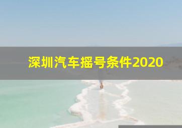 深圳汽车摇号条件2020