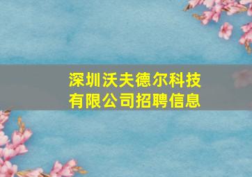 深圳沃夫德尔科技有限公司招聘信息