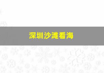 深圳沙滩看海