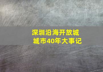 深圳沿海开放城城市40年大事记