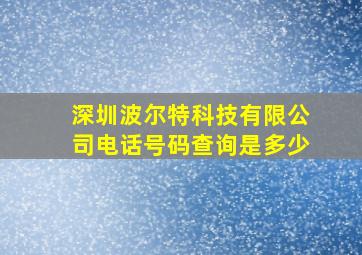 深圳波尔特科技有限公司电话号码查询是多少