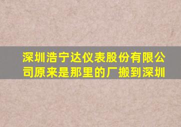 深圳浩宁达仪表股份有限公司原来是那里的厂搬到深圳