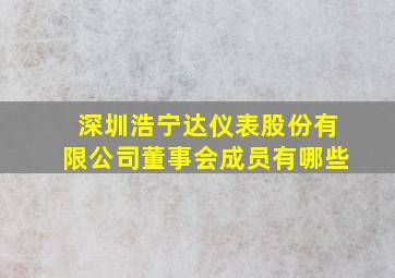 深圳浩宁达仪表股份有限公司董事会成员有哪些