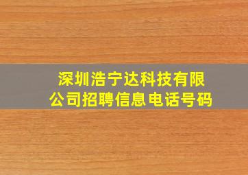 深圳浩宁达科技有限公司招聘信息电话号码