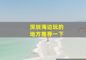 深圳海边玩的地方推荐一下