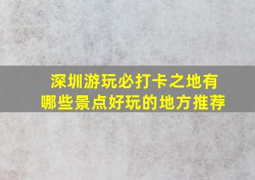 深圳游玩必打卡之地有哪些景点好玩的地方推荐