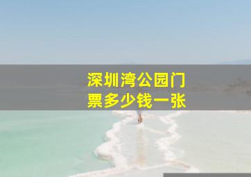 深圳湾公园门票多少钱一张