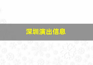 深圳演出信息