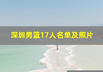 深圳男篮17人名单及照片