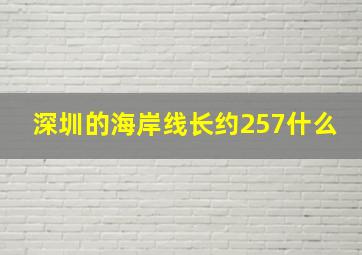 深圳的海岸线长约257什么