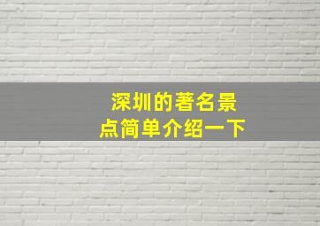 深圳的著名景点简单介绍一下