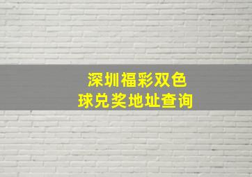 深圳福彩双色球兑奖地址查询