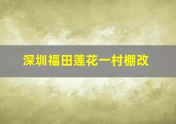 深圳福田莲花一村棚改