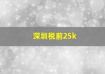 深圳税前25k