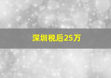 深圳税后25万