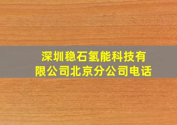 深圳稳石氢能科技有限公司北京分公司电话