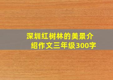 深圳红树林的美景介绍作文三年级300字