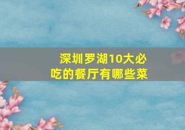 深圳罗湖10大必吃的餐厅有哪些菜