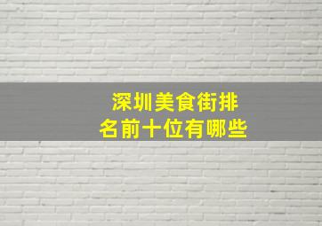 深圳美食街排名前十位有哪些