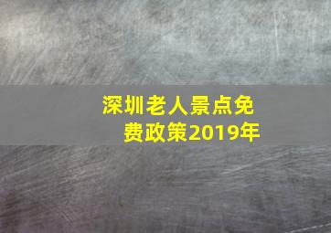 深圳老人景点免费政策2019年