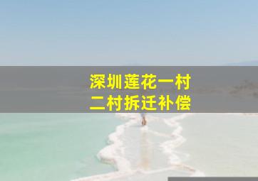 深圳莲花一村二村拆迁补偿