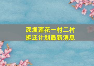 深圳莲花一村二村拆迁计划最新消息