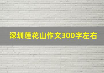 深圳莲花山作文300字左右