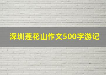 深圳莲花山作文500字游记