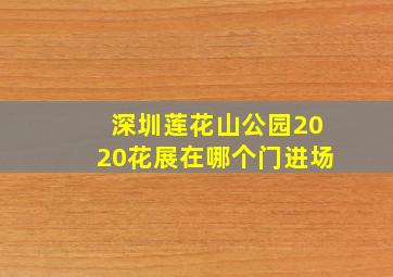 深圳莲花山公园2020花展在哪个门进场