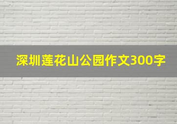 深圳莲花山公园作文300字