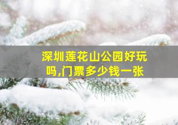 深圳莲花山公园好玩吗,门票多少钱一张