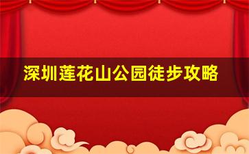 深圳莲花山公园徒步攻略