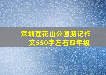 深圳莲花山公园游记作文550字左右四年级