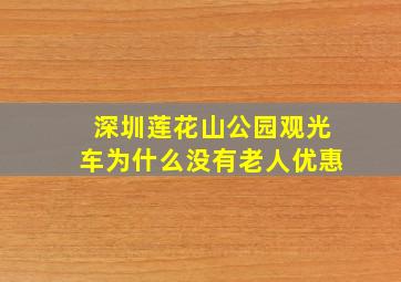 深圳莲花山公园观光车为什么没有老人优惠