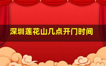 深圳莲花山几点开门时间