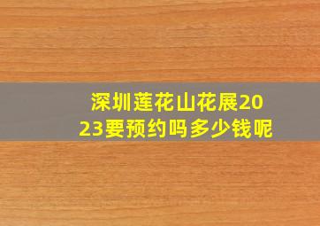 深圳莲花山花展2023要预约吗多少钱呢