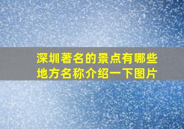 深圳著名的景点有哪些地方名称介绍一下图片