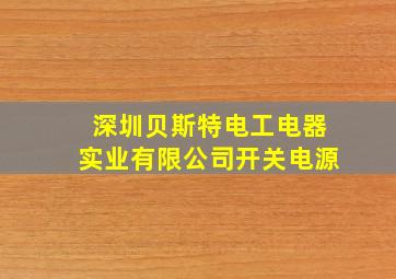 深圳贝斯特电工电器实业有限公司开关电源