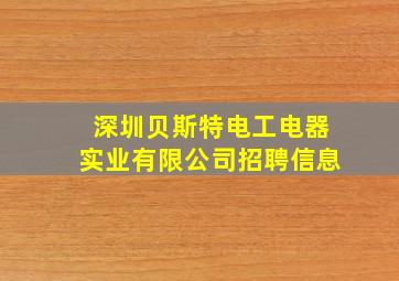 深圳贝斯特电工电器实业有限公司招聘信息