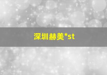 深圳赫美*st