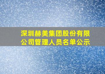 深圳赫美集团股份有限公司管理人员名单公示