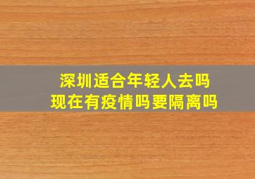 深圳适合年轻人去吗现在有疫情吗要隔离吗