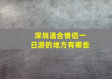 深圳适合情侣一日游的地方有哪些