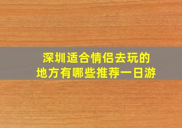 深圳适合情侣去玩的地方有哪些推荐一日游