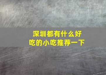 深圳都有什么好吃的小吃推荐一下