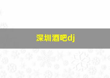 深圳酒吧dj