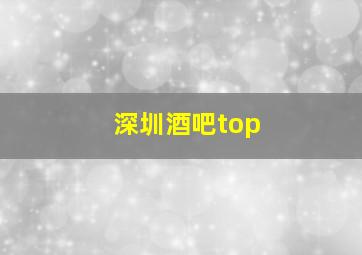 深圳酒吧top