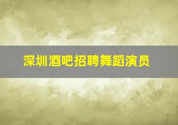 深圳酒吧招聘舞蹈演员