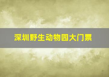 深圳野生动物园大门票